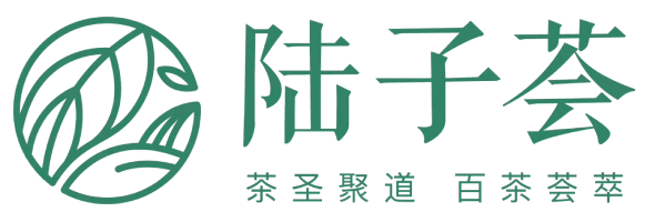 陆子荟 茶圣聚道 百茶荟萃